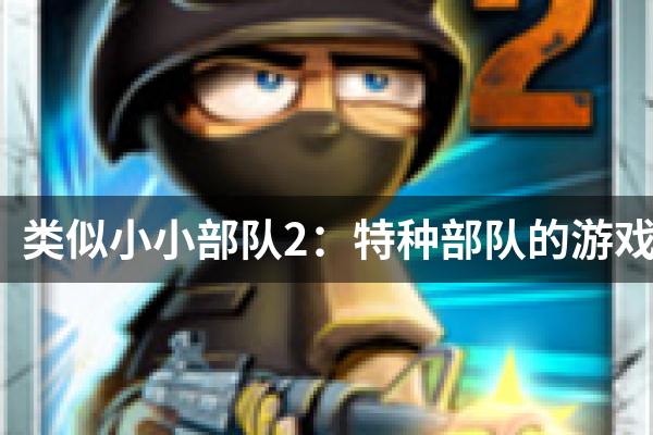 类似小小部队2：特种部队的游戏