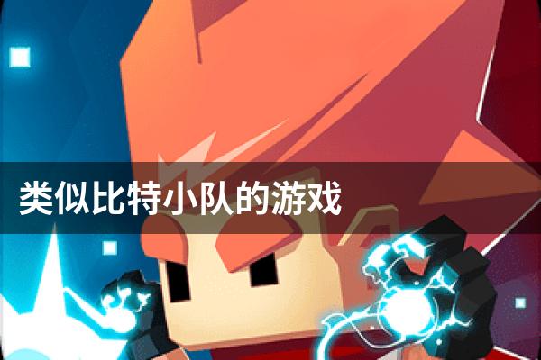 类似比特小队的游戏