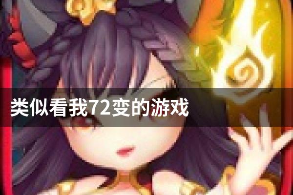 类似看我72变的游戏