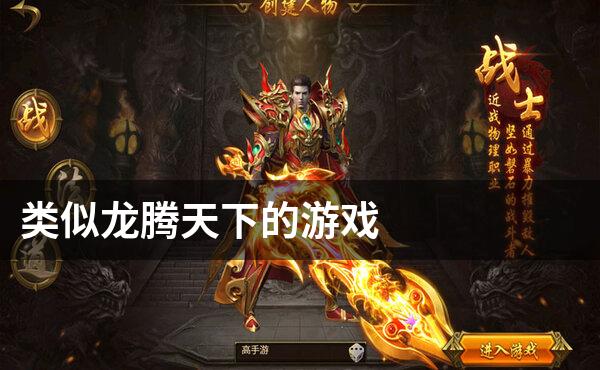 类似龙腾天下的游戏