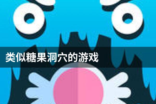 类似糖果洞穴的游戏