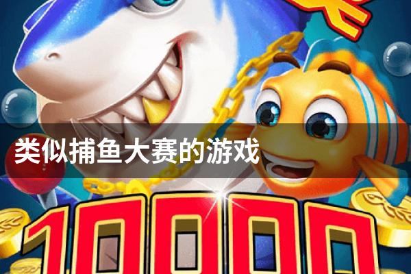类似捕鱼大赛的游戏
