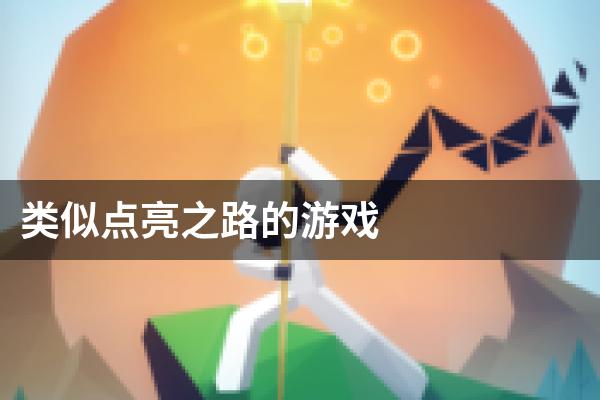 类似点亮之路的游戏