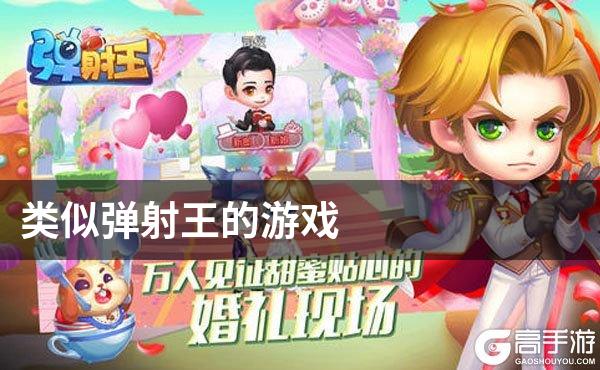 类似弹射王的游戏