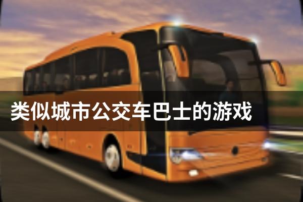 类似城市公交车巴士的游戏