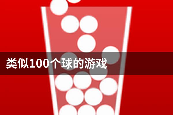 类似100个球的游戏