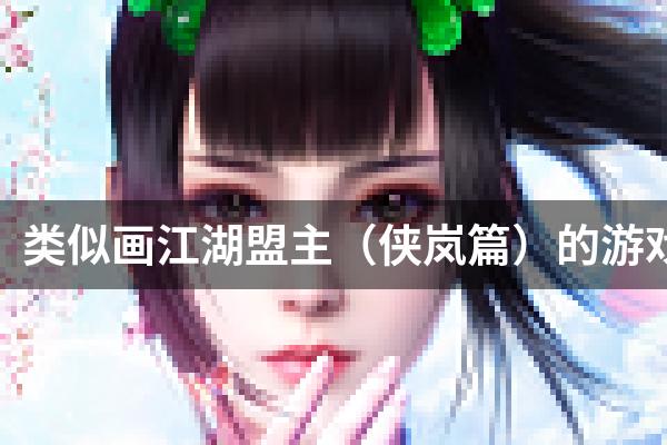 类似画江湖盟主（侠岚篇）的游戏