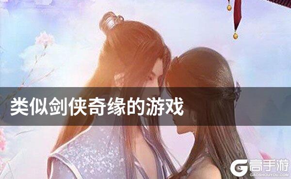类似剑侠奇缘的游戏