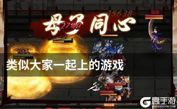 类似大家一起上的游戏