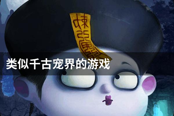 类似千古宠界的游戏
