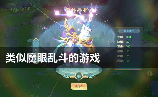 类似魔眼乱斗的游戏