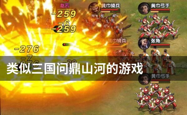 类似三国问鼎山河的游戏