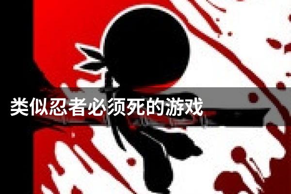 类似忍者必须死的游戏