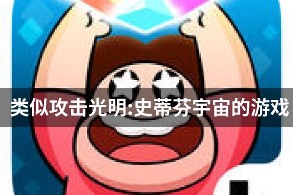 类似攻击光明:史蒂芬宇宙的游戏