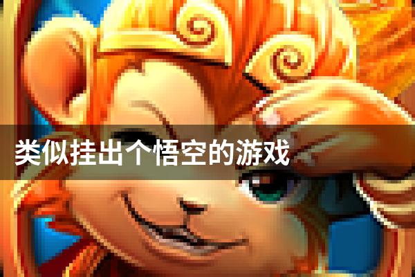 类似挂出个悟空的游戏