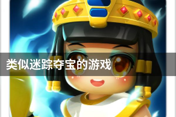 类似迷踪夺宝的游戏