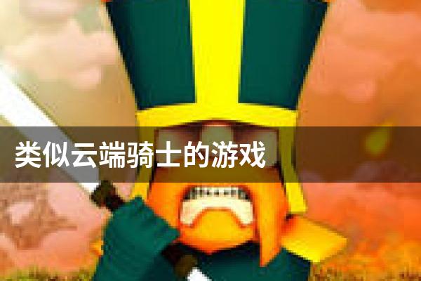 类似云端骑士的游戏