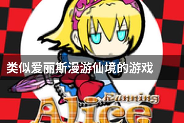 类似爱丽斯漫游仙境的游戏