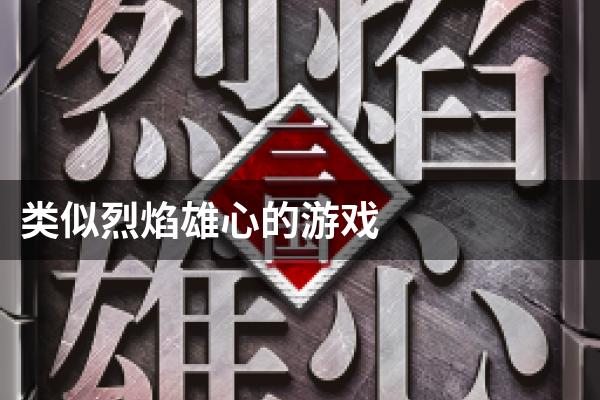 类似烈焰雄心的游戏
