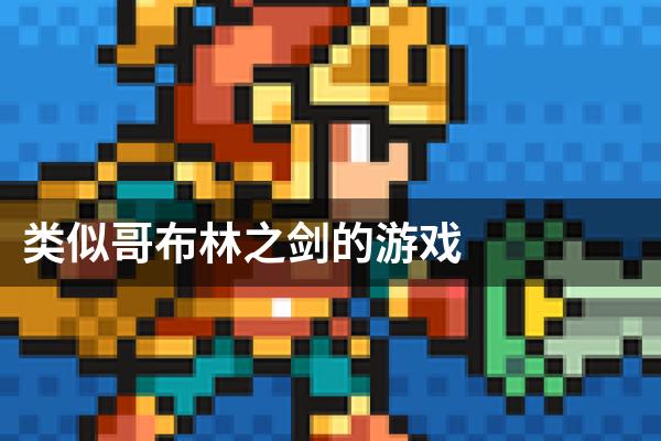 类似哥布林之剑的游戏
