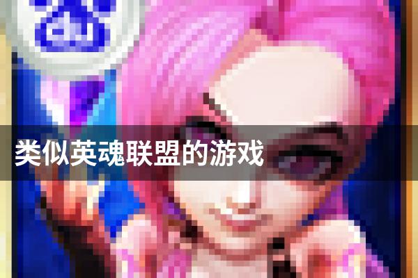 类似英魂联盟的游戏