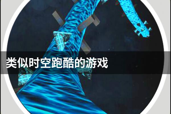 类似时空跑酷的游戏
