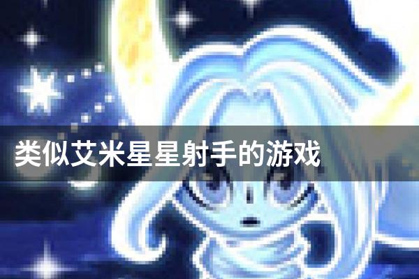 类似艾米星星射手的游戏