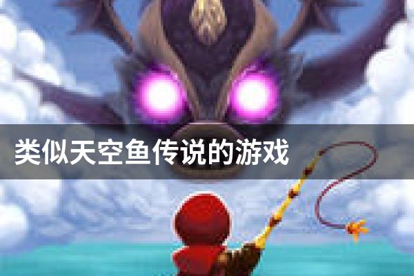 类似天空鱼传说的游戏