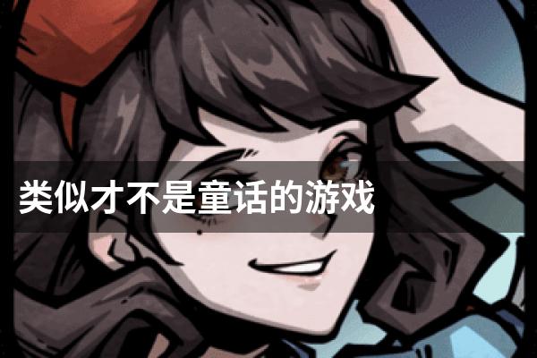 类似才不是童话的游戏