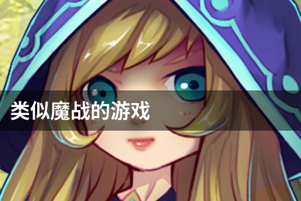 类似魔战的游戏