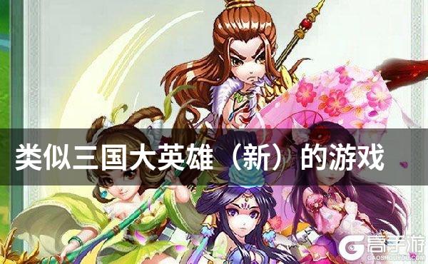 类似三国大英雄（新）的游戏