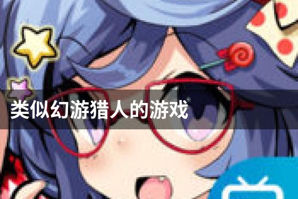 类似幻游猎人的游戏