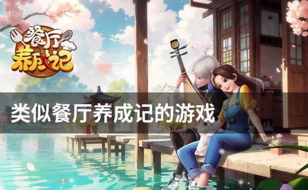类似餐厅养成记的游戏