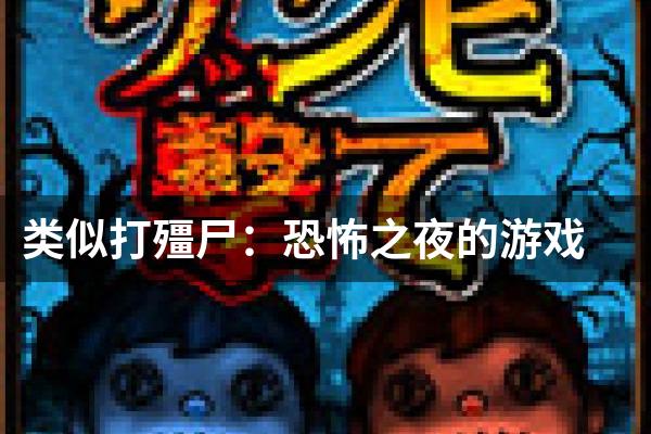 类似打殭尸：恐怖之夜的游戏