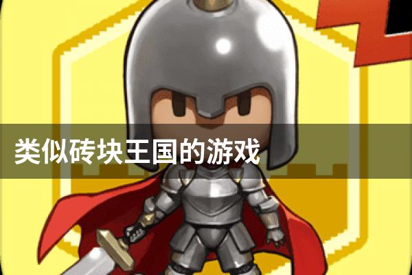 类似砖块王国的游戏
