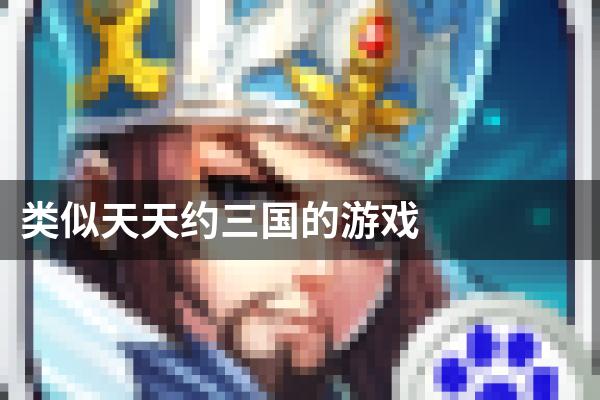 类似天天约三国的游戏