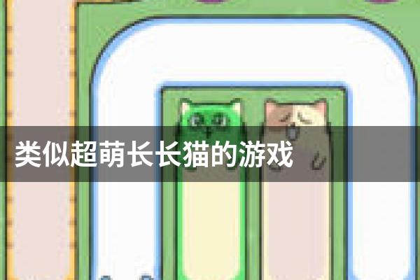 类似超萌长长猫的游戏