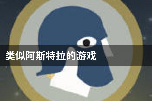 类似阿斯特拉的游戏