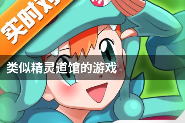 类似精灵道馆的游戏