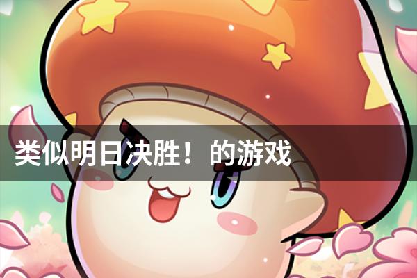 类似明日决胜！的游戏