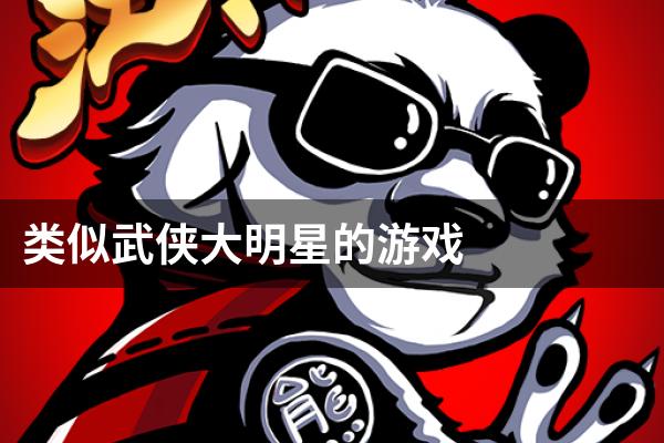 类似武侠大明星的游戏