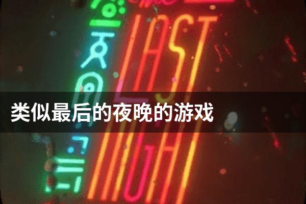 类似最后的夜晚的游戏