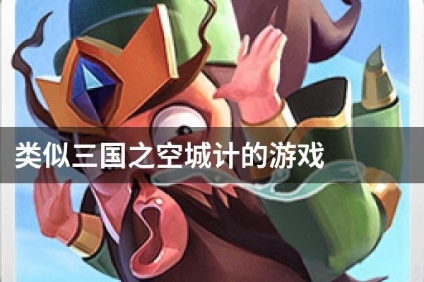 类似三国之空城计的游戏