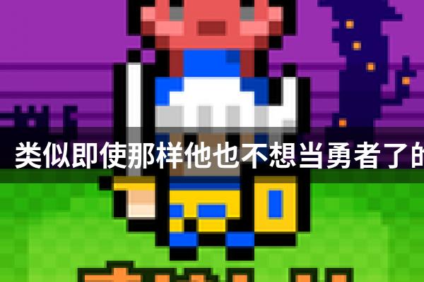 类似即使那样他也不想当勇者了的游戏