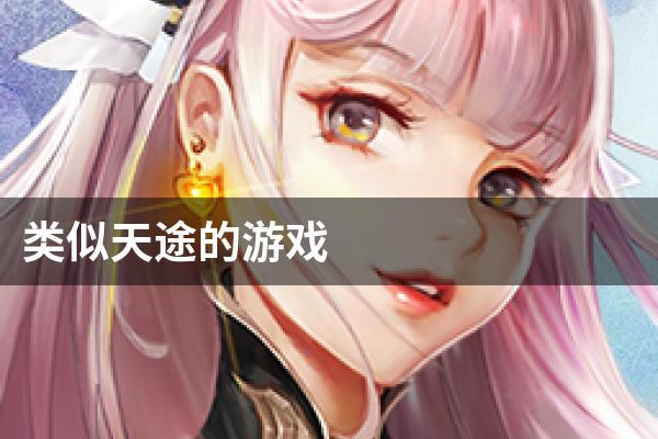 类似天途的游戏