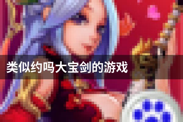 类似约吗大宝剑的游戏