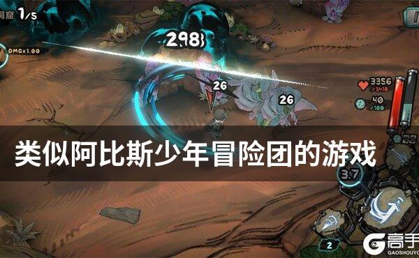 类似阿比斯少年冒险团的游戏