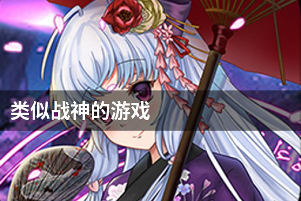 类似战神的游戏