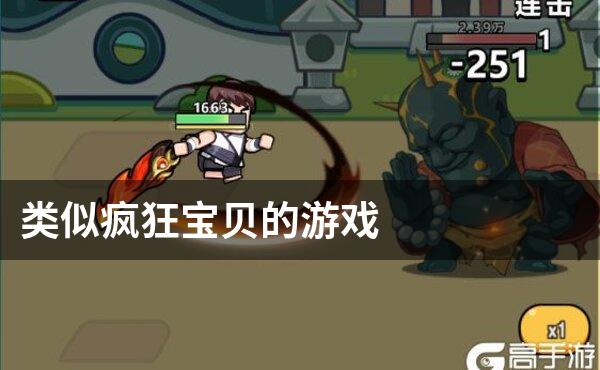 类似疯狂宝贝的游戏