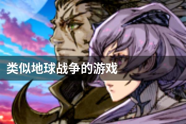 类似地球战争的游戏